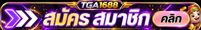 TGA1688 เข้าสู่ระบบผ่านหน้าเว็บหลักที่ปลอดภัย